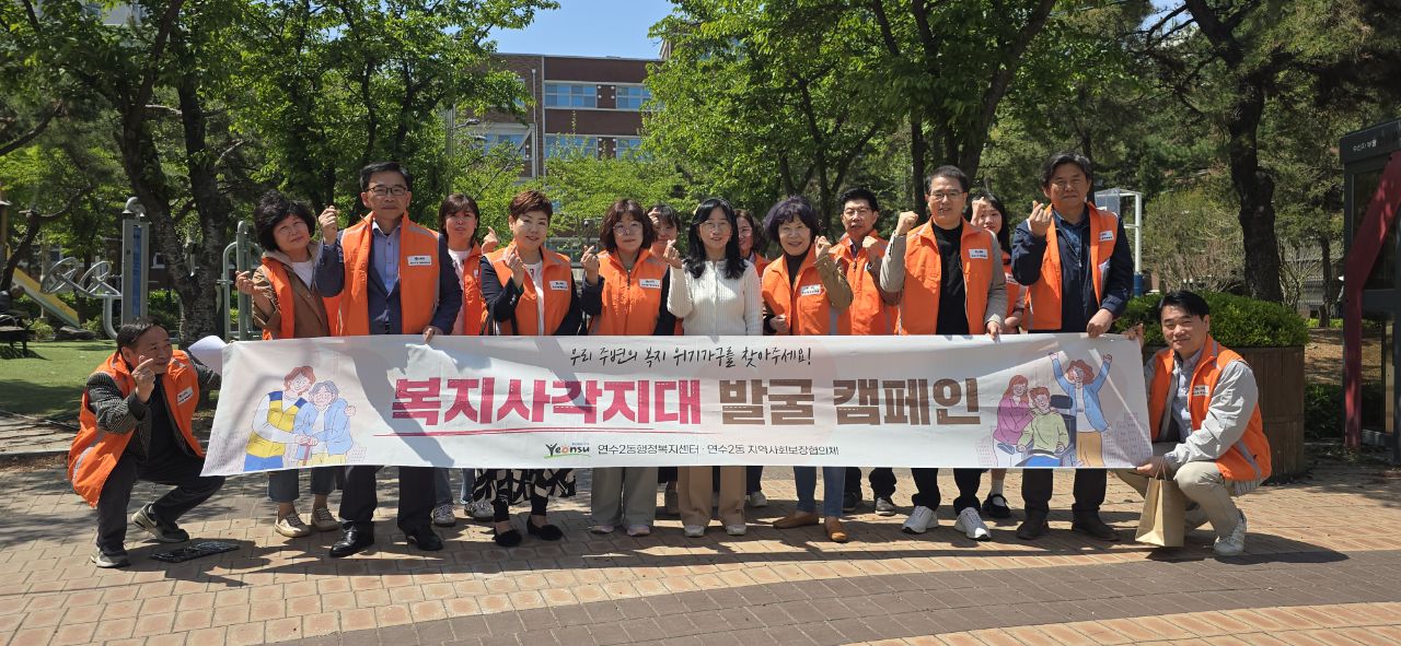 연수구 연수2동 지역사회보장협의체는 지난달 30일 협의체 주요 사업 홍보와 복지 사각지대 발굴을 위한 캠페인을 진행했다